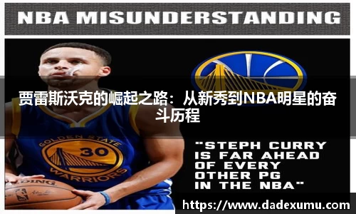 yy易游贾雷斯沃克的崛起之路：从新秀到NBA明星的奋斗历程